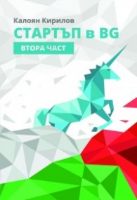 Стартъп в БГ- Втора част