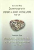 Златни пръстени-печати от времето на Второто българско царство 1185-1396/двуезична
