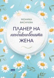 Планер на необикновената жена 4