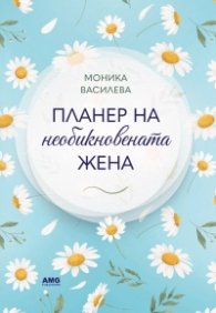 Планер на необикновената жена 4