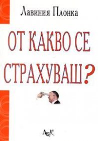 От какво се страхуваш? Пътеводител към живот без страхове