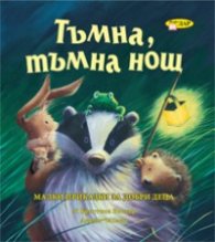 Тъмна, тъмна нощ. Малки приказки за добри деца