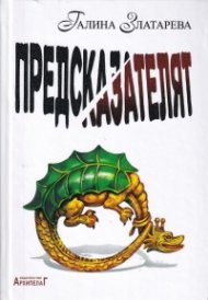 Предсказателят (трето издание)