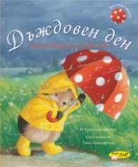 Дъждовен ден. Малки приказки за добри деца