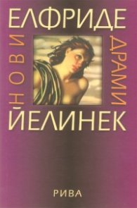 Нови драми/ Елфриде Йелинек