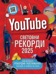 YouTube. Световни рекорди 2025 (Най-великите рекордни постижения, каскади и номера на света)