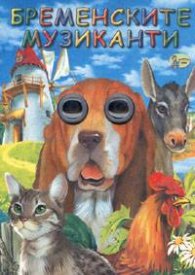 Бременските музиканти/ Книжка с дръжка