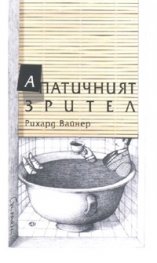 Апатичният зрител