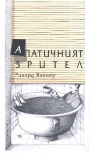 Апатичният зрител