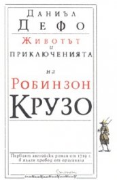 Животът и приключенията на Робинзон Крузо