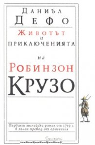 Животът и приключенията на Робинзон Крузо