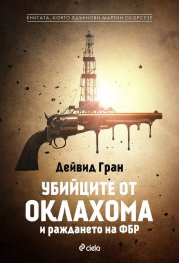 Убийците от Оклахома и раждането на ФБР