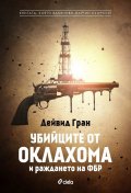 Убийците от Оклахома и раждането на ФБР