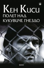 Полет над кукувиче гнездо