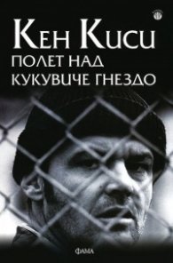 Полет над кукувиче гнездо