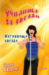 Училище за звезди: Изгряваща звезда