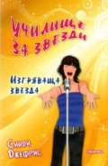 Училище за звезди: Изгряваща звезда