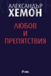 Любов и препятствие
