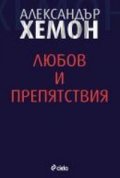 Любов и препятствие