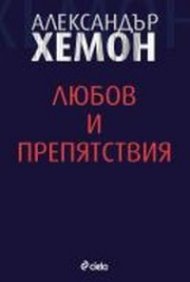 Любов и препятствие