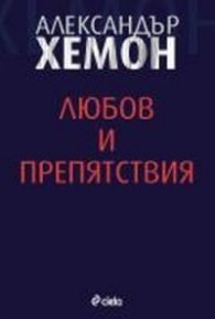Любов и препятствие