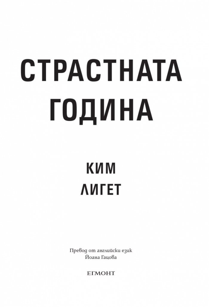 Страстната година