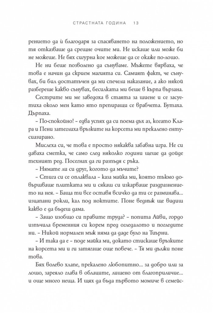 Страстната година