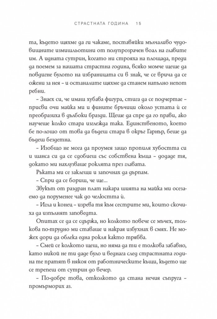 Страстната година