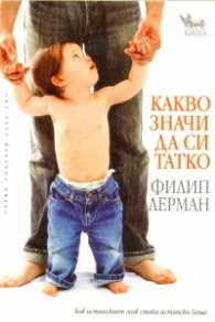 Какво значи да си татко