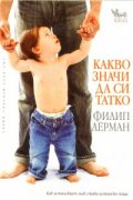 Какво значи да си татко