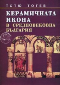 Керамичната икона в средновековна България