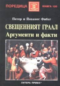 Свещеният граал. Аргументи и факти