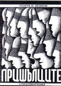 Пришълците