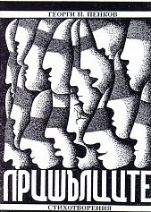 Пришълците