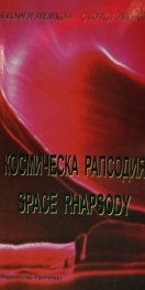 Космическа рапсодия/двуезична