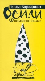 Осили