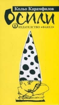 Осили