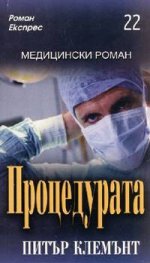 Процедурата / Роман Експрес 22
