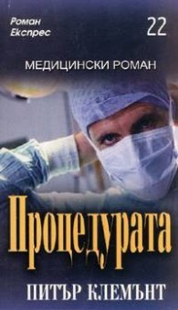 Процедурата / Роман Експрес 22