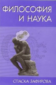 Философия и наука