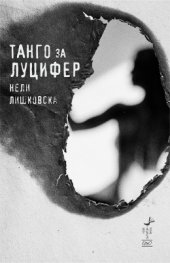 Танго за Луцифер