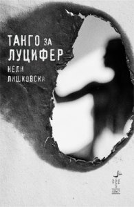 Танго за Луцифер