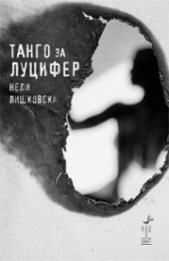 Танго за Луцифер