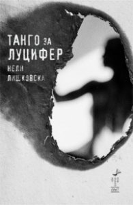 Танго за Луцифер