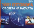 1001 отговора от света на науката