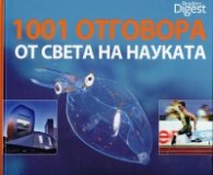 1001 отговора от света на науката