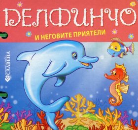Делфинчо и неговите приятели/ Книжка с дръжка