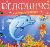 Делфинчо и неговите приятели/ Книжка с дръжка