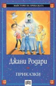 Приказки / Джани Родари