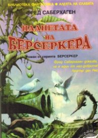 Планетата на берсеркера
